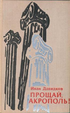 Обложка книги «Прощай, Акрополь!» — Иван Давидков
