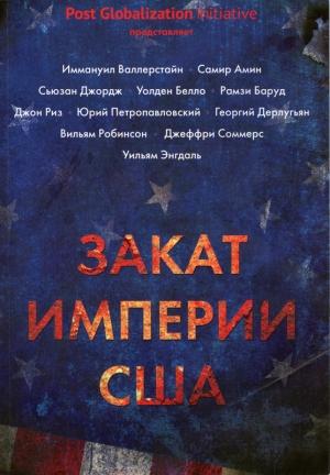 Обложка книги «Закат империи США» — Борис Кагарлицкий, Иммануэль Валлерстайн, Джон Риз, Уильям Энгдаль, Георгий Дерлугьян, Самир Амин, Сьюзан Джордж, Уолден Белло, Рамзи Баруд, Юрий Петропавловский, Вильям Робинсон, Джеффри Соммерс