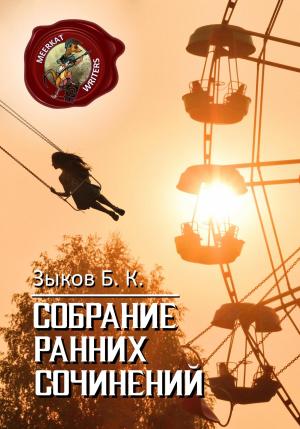 Обложка книги «Собрание Ранних Сочинений» — Борис Зыков