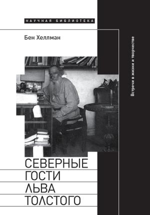 Обложка книги «Северные гости Льва Толстого: встречи в жизни и творчестве» — Бен Хеллман