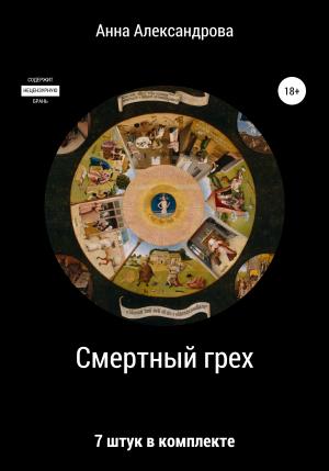 Обложка книги «Смертный грех: 7 штук в комплекте» — Анна Александрова