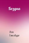 Лев Гинзбург - Бездна