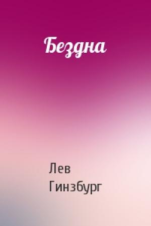 Обложка книги «Бездна» — Лев Гинзбург