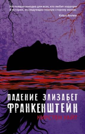 Обложка книги «Падение Элизабет Франкенштейн» — Кирстен Уайт