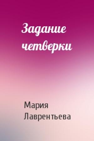 Обложка книги «Задание четверки» — Мария Лаврентьева