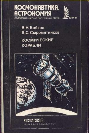 Обложка книги «Космические корабли» — Валентин Бобков, Владимир Cергеевич Сыромятников