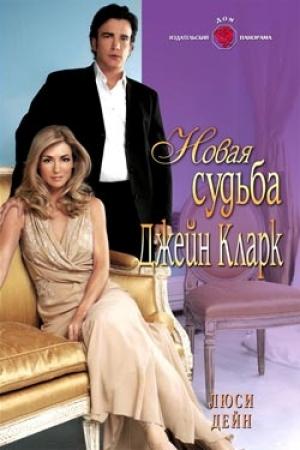 Обложка книги «Новая судьба Джейн Кларк» — Люси Дейн