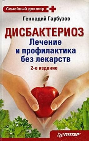 Обложка книги «Дисбактериоз. Лечение и профилактика без лекарств» — Геннадий Гарбузов