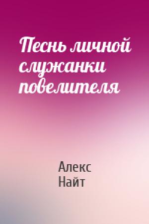 Обложка книги «Песнь личной служанки повелителя» — Алекс