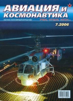 Обложка книги «Авиация и космонавтика 2006 07» — Журнал «Авиация и космонавтика»