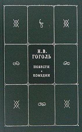 Обложка книги «Рим» — Николай Гоголь