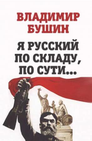 Обложка книги «Я русский по складу, по сути...» — Владимир Бушин