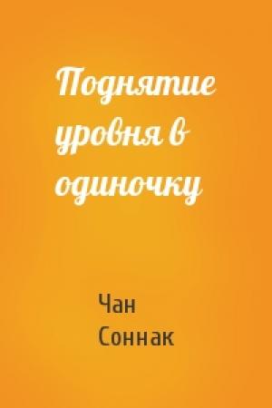 Обложка книги «Поднятие уровня в одиночку» — Чан Соннак