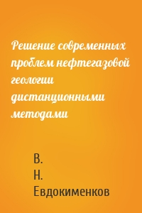 Решение современных проблем нефтегазовой геологии дистанционными методами