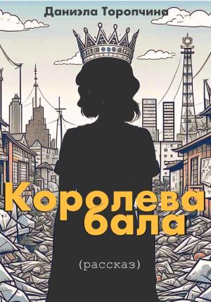 Обложка книги «Королева бала» — Даниэла Торопчина