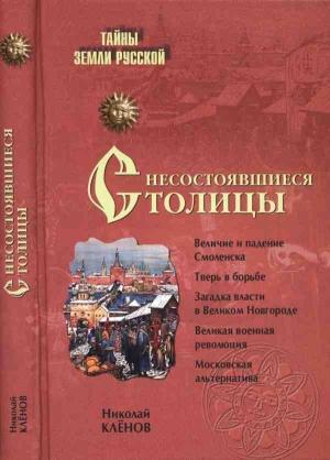 Обложка книги «Несостоявшиеся столицы Руси: Новгород. Тверь. Смоленск. Москва» — Николай Клёнов