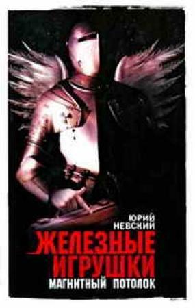 Обложка книги «Железные игрушки — магнитный потолок» — Юрий Невский