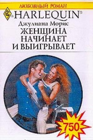 Обложка книги «Женщина начинает и выигрывает» — Джулиана Морис