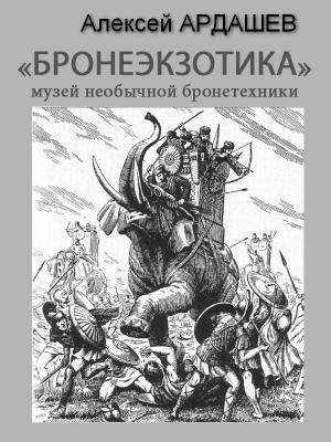 Обложка книги «МУЗЕЙ НЕОБЫЧНОЙ БРОНЕТЕХНИКИ» — Алексей Ардашев