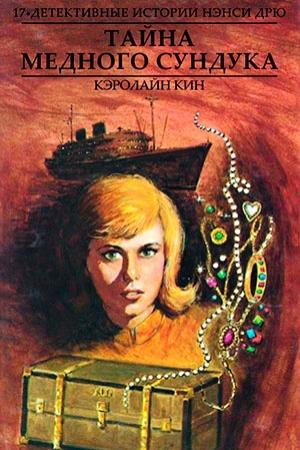 Обложка книги «Тайна медного сундука» — Кэролайн Кин