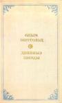 Ольга Берггольц - Дневные звёзды