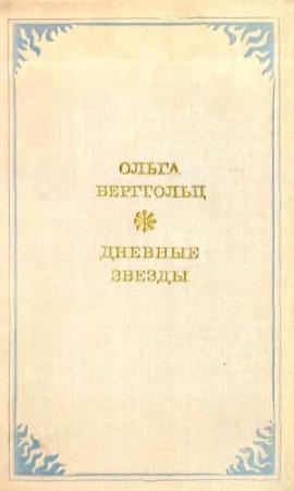 Обложка книги «Дневные звёзды» — Ольга Берггольц