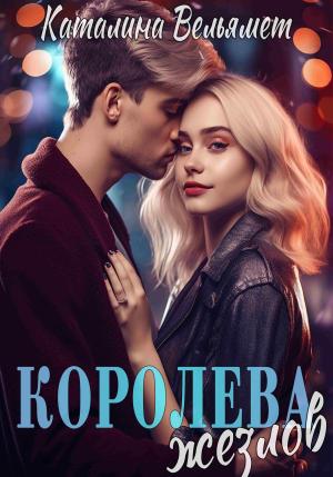 Обложка книги «Королева Жезлов» — Каталина Вельямет