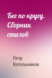 Бег по кругу. Сборник стихов