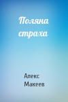 Алекс Макеев - Поляна страха