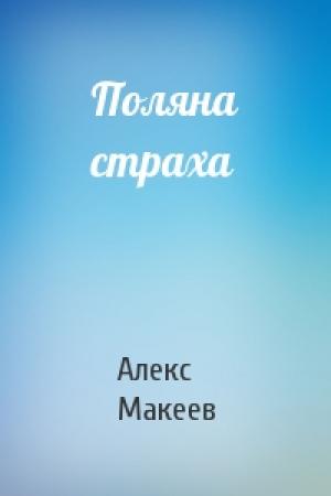 Обложка книги «Поляна страха» — Алекс Макеев