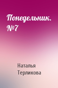 Понедельник. №7