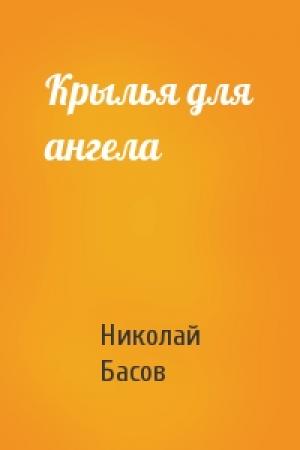 Обложка книги «Крылья для ангела» — Николай Басов