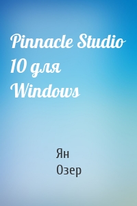 Pinnacle Studio 10 для Windows