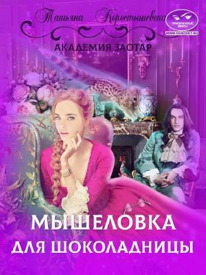 Обложка книги «3.Мышеловка для Шоколадницы» — Татьяна Коростышевская