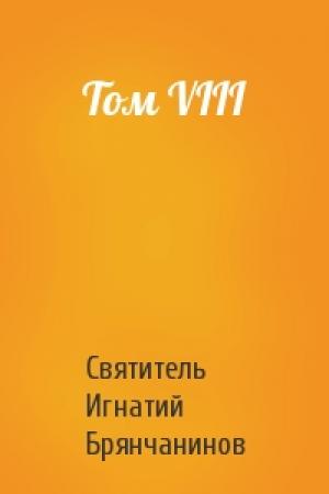 Обложка книги «Том VIII» — Игнатий Брянчанинов