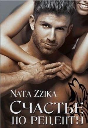 Обложка книги «Счастье по рецепту» — Nata Zzika