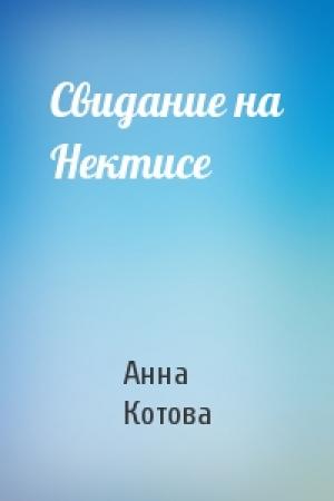 Обложка книги «Свидание на Нектисе» — Анна Котова