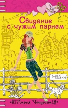 Обложка книги «Свидание с чужим парнем» — Мария Чепурина