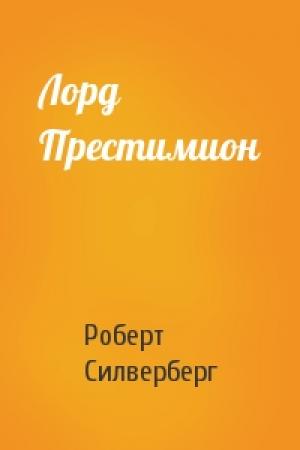 Обложка книги «Лорд Престимион» — Роберт Силверберг