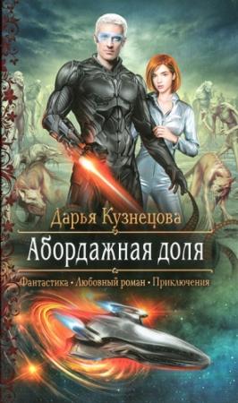 Обложка книги «Абордажная доля» — Дарья Кузнецова