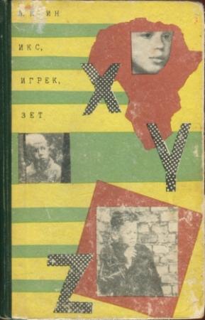 Обложка книги «Икс, Игрек, Зет» — Лев Квин