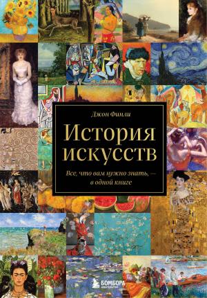 Обложка книги «История искусств. Все, что вам нужно знать, – в одной книге» — Джон Финли