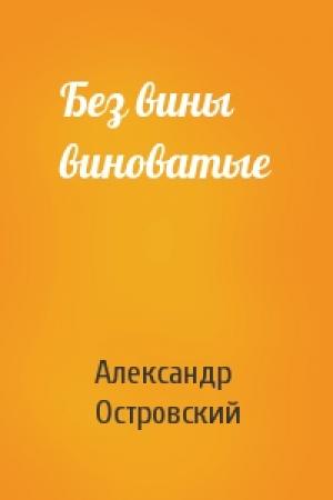 Обложка книги «Без вины виноватые» — Александр Островский