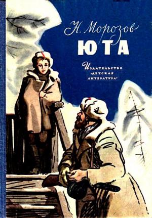 Обложка книги «Юта» — Николай Морозов