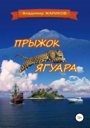 Обложка книги «Прыжок ягуара» — Владимир Жариков