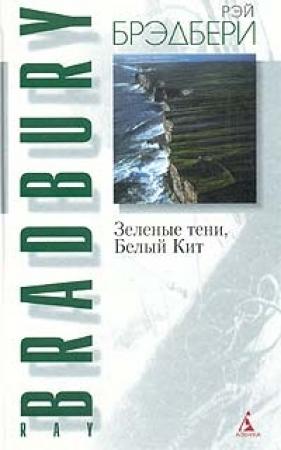Обложка книги «Зеленые тени, Белый Кит» — Рэй Брэдбери