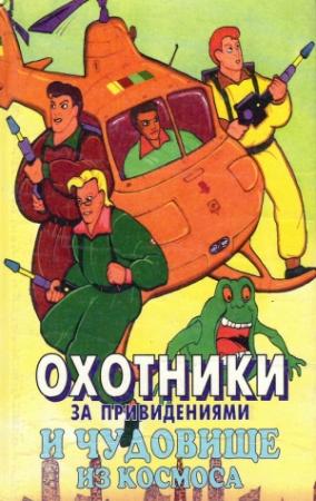 Обложка книги «Охотники за привидениями и чудовище из космоса» — Диана Кинг