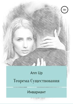 Обложка книги «Теорема существования. Инвариант» — Ann Up