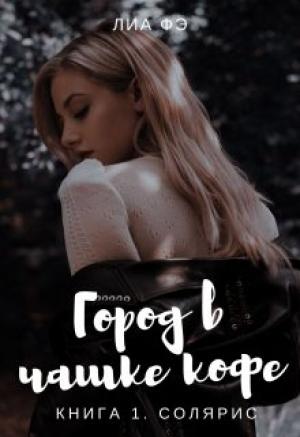 Обложка книги «Солярис» — Lia Fe