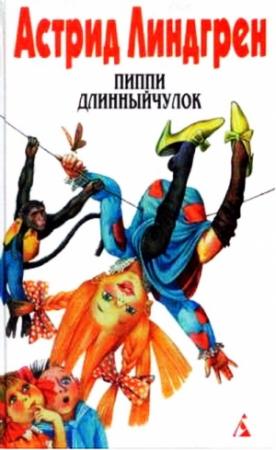 Обложка книги «Пиппи Длинныйчулок» — Астрид Линдгрен